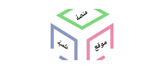 منصة علمية